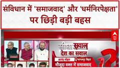 Constitution Preamble: संविधान में 'समाजवाद' और 'धर्मनिरपेक्षता' पर तीखी बहस