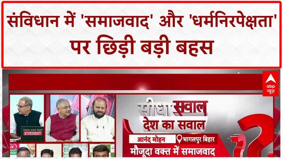 Constitution Preamble: संविधान में 'समाजवाद' और 'धर्मनिरपेक्षता' पर तीखी बहस
