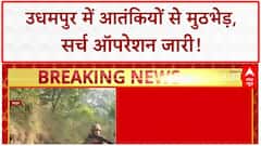Udhampur Encounter: सेना और आतंकवादियों के बीच जारी मुठभेड़, Search Operation जारी