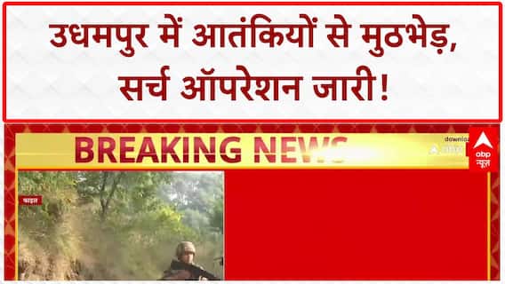 Udhampur Encounter: सेना और आतंकवादियों के बीच जारी मुठभेड़, Search Operation जारी