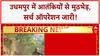 Udhampur Encounter: सेना और आतंकवादियों के बीच जारी मुठभेड़, Search Operation जारी