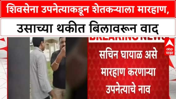 Chhatrapati Sambhajinagar рдард╛рдХрд░реЗрдВрдЪреНрдпрд╛ рд╢рд┐рд╡рд╕реЗрдирд╛ рдЙрдкрдиреЗрддреНрдпрд╛рдиреЗ рд╢реЗрддрдХрд▒реНрдпрд╛рд▓рд╛ рдорд╛рд░рд╣рд╛рдг, рдЙрд╕рд╛рдЪреНрдпрд╛ рдердХреАрдд рдмрд┐рд▓рд╛рд╡рд░реВрди рд╡рд╛рдж