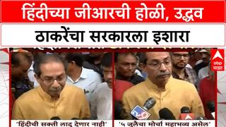 Hindi imposition row | हिंदी सक्तीविरोधात उद्धव ठाकरेंचा इशारा, 'जीआर स्वीकारणारच नाही'