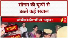 Sonam Yadav Case: पति की हत्या के आरोप में सोनम गिरफ्तार, मीडिया के सवालों पर साधी चुप्पी