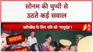 Sonam Yadav Case: पति की हत्या के आरोप में सोनम गिरफ्तार, मीडिया के सवालों पर साधी चुप्पी