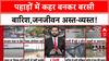 Monsoon Havoc: देश में जल प्रहार, पहाड़ों से मैदान तक आफत!
