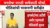 MNS Morcha | मनसेचा मराठी भाषेसाठी मोर्चा, परवानगीसाठी पोलिसांकडे अर्ज; अजून परवानगी नाही