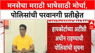 MNS Morcha | मनसेचा मराठी भाषेसाठी मोर्चा, परवानगीसाठी पोलिसांकडे अर्ज; अजून परवानगी नाही