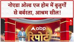 Noida Old Age Home Abuse: बुजुर्गों से बर्बरता, CM काफिले में बड़ी चूक!