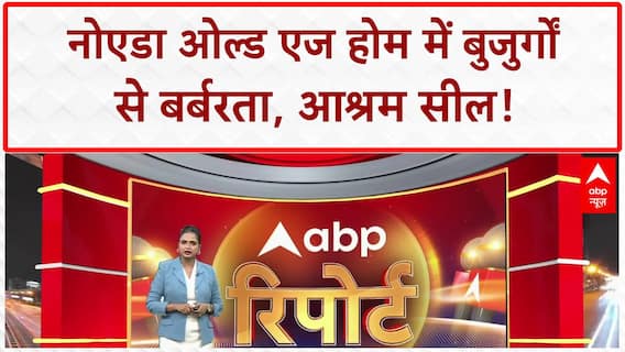 Noida Old Age Home Abuse: बुजुर्गों से बर्बरता, CM काफिले में बड़ी चूक!