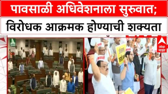 Monsoon Session | पावसाळी अधिवेशनाला सुरुवात; विरोधक आक्रमक होण्याची शक्यता