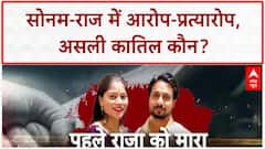 Meghalaya Murder: प्यार, पति की हत्या और अब Sonam-Raj में 'तू-तू मैं-मैं', कौन है Mastermind?