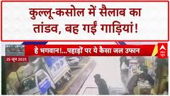 Flash Floods: Kullu-Kasol में तबाही का तांडव, बह गईं गाड़ियां, गई जान!