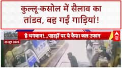 Flash Floods: Kullu-Kasol में तबाही का तांडव, बह गईं गाड़ियां, गई जान!