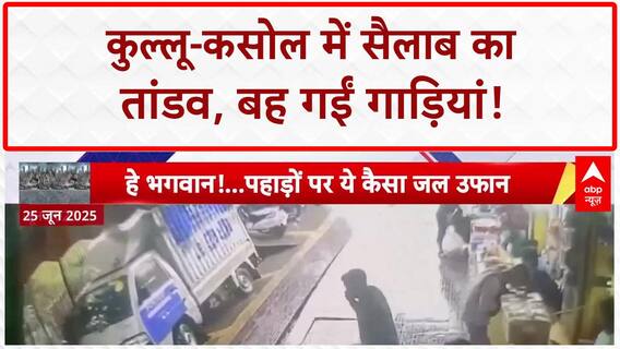 Flash Floods: Kullu-Kasol में तबाही का तांडव, बह गईं गाड़ियां, गई जान!