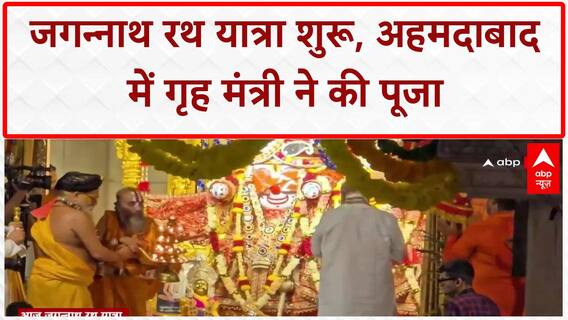 Jagannath Rath Yatra: आज से शुरू, Ahmedabad में Amit Shah ने की पूजा!