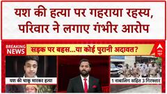 Delhi Murder: Yash की हत्या पर 'Love Angle' का आरोप, Road Rage या साजिश?