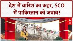 SCO Terrorism: देश में 'बारिश' का कहर, 'पाकिस्तान' को 'आतंकवाद' पर भारत का करारा जवाब!