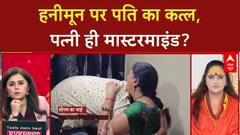 Honeymoon Murder: Sonam Raghuvanshi ही पति Raja की हत्या की मुख्य साज़िशकर्ता?