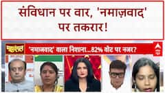 Waqf Law Controversy: 'संविधान कूड़ेदान में फेंक देंगे', 'नमाज़वाद' पर घमासान!