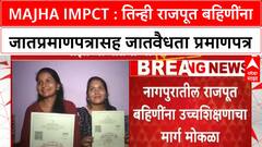 Nagpur Majha Impct : तिन्ही राजपूत बहिणींना जातप्रमाणपत्रासह जातवैधता प्रमाणपत्र