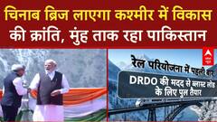 Chenab Bridge: दुनिया का सबसे ऊंचा पुल J&K को देगा नई रफ्तार, PoK के विलय का मार्ग प्रशस्त?