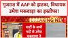 Gujarat में AAP MLA Umesh Makwana ने Kejriwal को सौंपा इस्तीफा, पार्टी पर लगाए भेदभाव के आरोप!