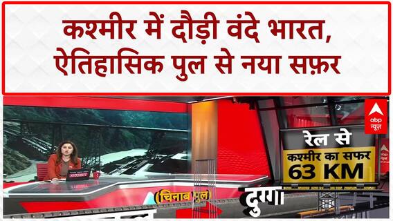KashmirOnTrack:प्रधानमंत्री मोदी ने वंदे भारत को दिखाई हरी झंडी: कटरा से श्रीनगर अब ऐतिहासिक चिनाब पुल के ज़रिए जुड़ा