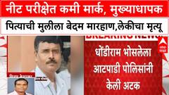 Sangli Crime:नीट परीक्षेत कमी मार्क पडल्याने मुख्याधापक पित्याची मुलीला बेदम मारहाण,लेकीने जीव सोडला