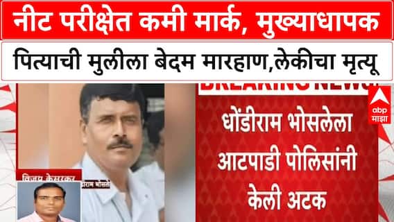 Sangli Crime:नीट परीक्षेत कमी मार्क पडल्याने मुख्याधापक पित्याची मुलीला बेदम मारहाण,लेकीने जीव सोडला