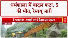 Himachal Cloudburst: Dharamshala में 5 की मौत, 3 लापता, NDRF का रेस्क्यू जारी