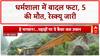 Himachal Cloudburst: Dharamshala में 5 की मौत, 3 लापता, NDRF का रेस्क्यू जारी