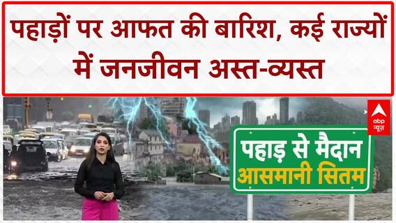 Monsoon Alert: Himachal और Uttarakhand में बारिश से जन जीवन अस्त व्यस्त, Char Dham यात्रा ठप