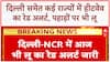 Heatwave Alert: रिकॉर्ड गर्मी! Delhi, UP, पहाड़ों तक Red Alert, मैदान से पहाड़ तक कहर