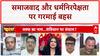 Socialism Secularism Debate: Abhay Dubey और Sudhanshu Trivedi के बीच तीखी बहस