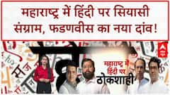 Hindi row: Maharashtra में CM Fadnavis का बड़ा दांव, क्या टलेगा Thackeray भाइयों का मिलन?