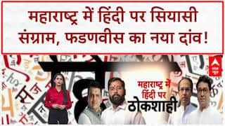 Hindi row: Maharashtra में CM Fadnavis का बड़ा दांव, क्या टलेगा Thackeray भाइयों का मिलन?