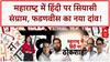 Hindi row: Maharashtra में CM Fadnavis का बड़ा दांव, क्या टलेगा Thackeray भाइयों का मिलन?