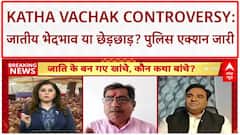 Katha Vachak Controversy: Yadav vs Brahmin रण, छेड़छाड़ आरोप पर गरमाई सियासत!