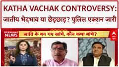 Katha Vachak Controversy: Yadav vs Brahmin रण, छेड़छाड़ आरोप पर गरमाई सियासत!