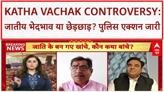 Katha Vachak Controversy: Yadav vs Brahmin रण, छेड़छाड़ आरोप पर गरमाई सियासत!