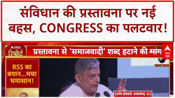 Preamble Debate: संविधान की प्रस्तावना में बदलाव की मांग, Congress का BJP पर हमला!