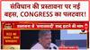 Preamble Debate: संविधान की प्रस्तावना में बदलाव की मांग, Congress का BJP पर हमला!
