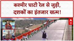 PM Modi ने Jammu and Kashmir में किया दुनिया का  सबसे बड़ा  उद्घाटन, अब ट्रेन से सीधे कश्मीर जा सकेंगे टूरिस्ट