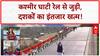 PM Modi ने Jammu and Kashmir में किया दुनिया का  सबसे बड़ा  उद्घाटन, अब ट्रेन से सीधे कश्मीर जा सकेंगे टूरिस्ट