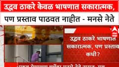 MNS on Uddhav Thackeray उद्धव ठाकरे केवळ भाषणात सकारात्मक, पण प्रस्ताव पाठवत नाहीत - मनसे नेते