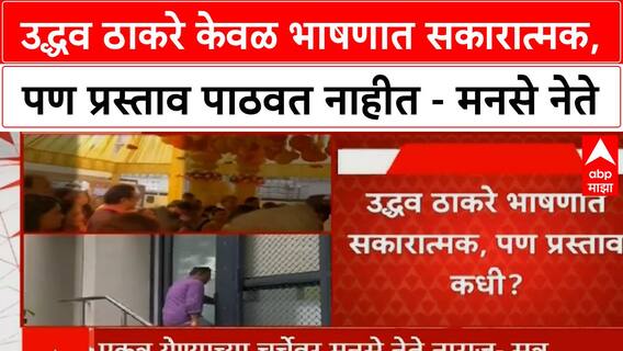 MNS on Uddhav Thackeray उद्धव ठाकरे केवळ भाषणात सकारात्मक, पण प्रस्ताव पाठवत नाहीत - मनसे नेते