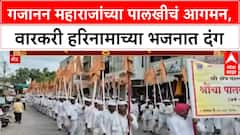 Sant Gajanan Maharaj Palkhi : गजानन महाराजांच्या पालखी प्रभू वैद्यनाथ नगरीत, वारकरी हरिनामात दंग