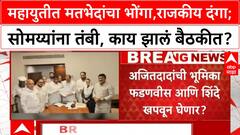 Mosques loudspeakers :महायुतीत मतभेदांचा भोंगा,राजकीय दंगा; सोमय्यांना तंबी, काय झालं बैठकीत?
