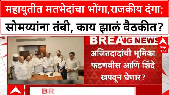 Mosques loudspeakers :महायुतीत मतभेदांचा भोंगा,राजकीय दंगा; सोमय्यांना तंबी, काय झालं बैठकीत?